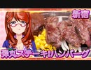 新宿、弾丸ステーキ！ハンバーグ【飯テロ】