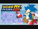 ソニックアドベンチャーDX 130枚エンブレム RTA 5:47:40 part4