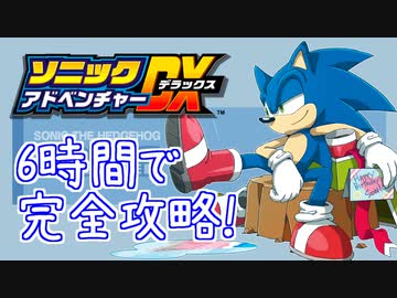ソニックアドベンチャーDX 130枚エンブレム RTA 5:47:40 part4