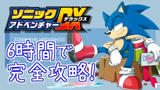 ソニックアドベンチャーDX 130枚エンブレム RTA 5:47:40 part4