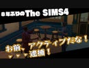 【Sims4】第23話　犯人はだいたいアクティブ