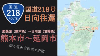 【国道218号日向往還】折り畳み自転車で九州横断