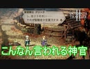 神官らしくない神官テメノス　オクトパストラベラー2実況プレイPart6