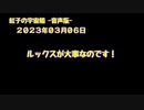 紅子の宇宙船 －音声版－ 2023年03月06日