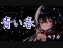 【RYO】青い春/ペリカfeat.Ryo【Synth V】恋文コンセプト