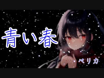 【RYO】青い春/ペリカfeat.Ryo【Synth V】恋文コンセプト