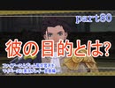 ファイアーエムブレム風花雪月をマイペースに実況プレイー金鹿編ー　part80