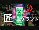 クリーパーだらけの世界でサバイバル【匠クラフト】#３
