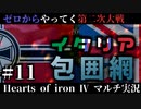 #11【Hoi4】ワクワク☆独国による羅国ドライブ！【ゼロからやってく第二次大戦】