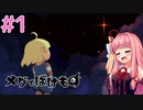 琴葉姉妹とツヨツヨ化け物と滅亡少女 #1【メグとばけもの】