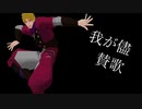 【MMD】我が儘賛歌【ジョジョ】