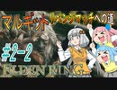 【ELDEN RING】あかりのマルギットリベンジマッチへの道 ＃２－2【VOICEROID実況】