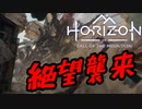 【PSVR2】命がけでやるホライゾンVR実況　PART5【Horizon Call of the Mountain】