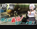 【EFT】# 111　最強（に見栄えが良い）ピーク術！【タルコフ/紲星あかり】
