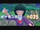 【ポケモンBD】りかけいのおとこ、シンオウ地方を往く【毒タイプ縛り・初プレイ】 実況プレイ part35