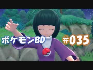 【ポケモンBD】りかけいのおとこ、シンオウ地方を往く【毒タイプ縛り・初プレイ】 実況プレイ part35