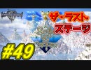 【実況】キングダムハーツⅢ～2人で行くディズニーの世界～＃49【初見】