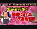 国防最前線!!　ボギー大佐の言いたい放題　2023年03月06日　21時頃　放送分