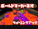 【スプラトゥーン3Fresh Season】まずはウォーミングアップ！【ボールドマーカーネオ】