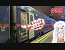 【VOICEROID海外旅行】オーストリアで鉄道たっぷり旅＃22