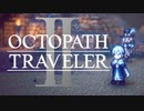 新たなの8人の物語 オクトパストラベラー2 実況プレイ part18