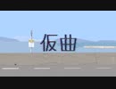 仮曲（MV）short ver.
