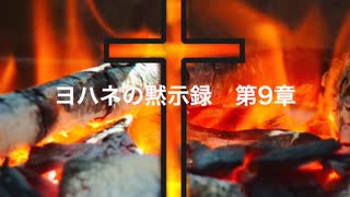 ヨハネの黙示録第9章