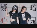 【夜葉 x belia】疑心暗鬼 踊ってみた【be Yeah】