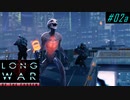Extract VIP - XCOM2 LWOTC 実況プレイ #02-1