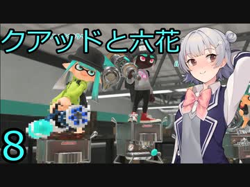 【スプラトゥーン３】クアッドと？？？と六花8【CeVIO実況】