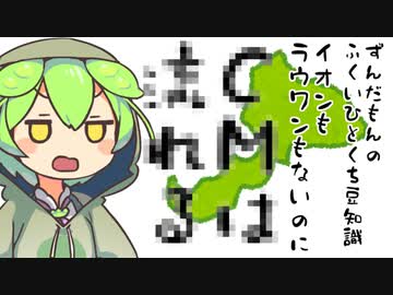 ずんだもん「イオンもラウワンもないのに〇〇は流れてくるのだ」