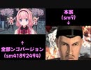新・豪血寺一族‐レッツゴー！陰陽師 ンゴちゃんverと本家比較してみた