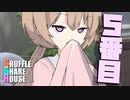 シャッフルシェアハウス＃780【VOICEROID劇場】