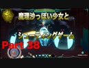 魔理沙っぽい少女とシューティングゲーム_リトルウィッチノベタ_part38