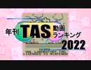 年刊TAS動画ランキング 2022年　Part1