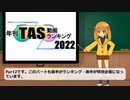 年刊TAS動画ランキング 2022年　Part2