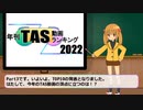 年刊TAS動画ランキング 2022年　Part3