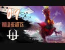 【クロバトゲーム部!!】ワイルドハーツ-獣狩２人でわちゃわちゃ狩猟-part09【怒れる・ヒメトサカ】