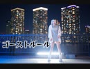 ゴーストルール/踊ってみた【狡噛ゆえ】