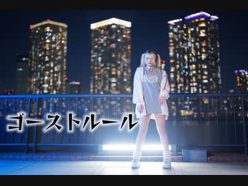ゴーストルール/踊ってみた【狡噛ゆえ】