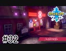 【実況】part32 ポケモンソードのんびり初見実況プレイ【ポケモン剣盾】