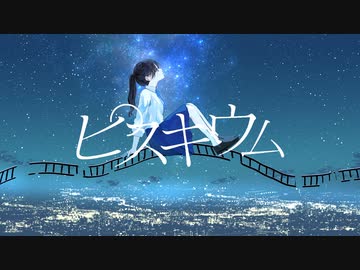 ピスキウム / 初音ミク