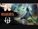 【クロバトゲーム部!!】ワイルドハーツ-獣狩２人でわちゃわちゃ狩猟-part08【カサヤドシ】
