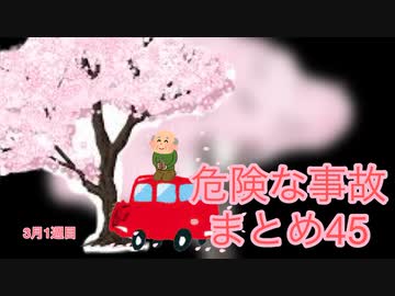 危険な事故　まとめ45
