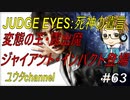 【PS4】JUDGE EYES:死神の遺言#63