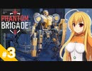 【Phantom Brigade】反攻作戦です！ / 第3話【ゆっくり実況プレイ】