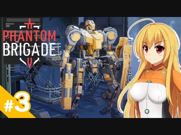 【Phantom Brigade】反攻作戦です！ / 第3話【ゆっくり実況プレイ】