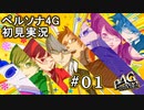 【P4G】ペルソナ4 ザ・ゴールデン #01 数十年ぶりの高校生活へ【初見実況プレイ】