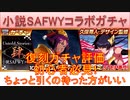 BLEACH ブレソル実況 part2785(復刻ガチャ評価：小説SAFWYコラボUntold Stories:肆ガチャ　初心者必見！ちょっと引くの待った方がいい)