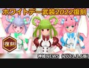 ホワイトデー武装復刻2022のお知らせ 神姫NEWS　2023.3.6版（アップデート情報）武装神姫バトルコンダクター